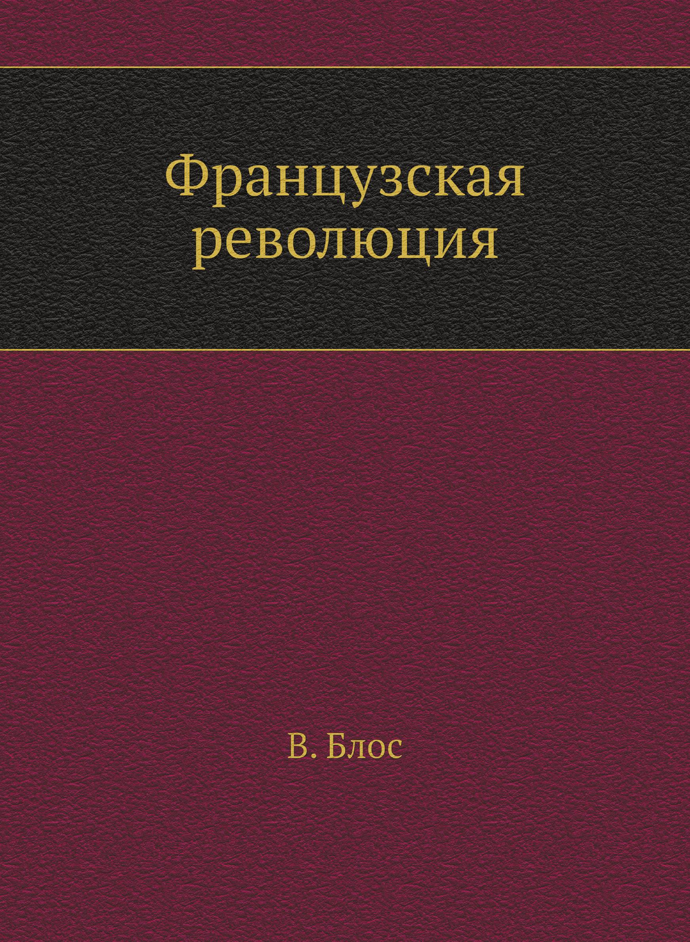 Французская революция | В. Блос