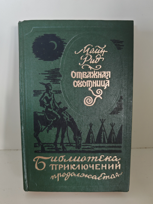 Отважная охотница. Вольные стрелки