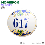 Номер на дверь квартиры 647, для кабинета, офиса, в средиземноморском стиле, шильдик 10 х 7,5 см, белый, Айдентика Технолоджи