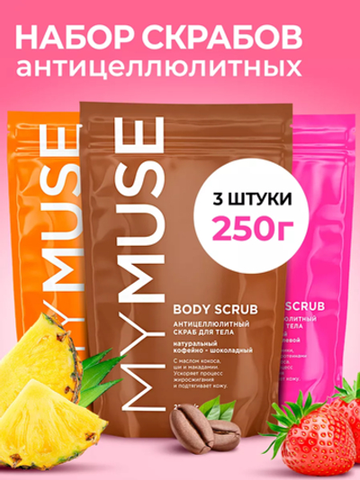 Подарочный набор Скраб для тела антицеллюлитный 3х250