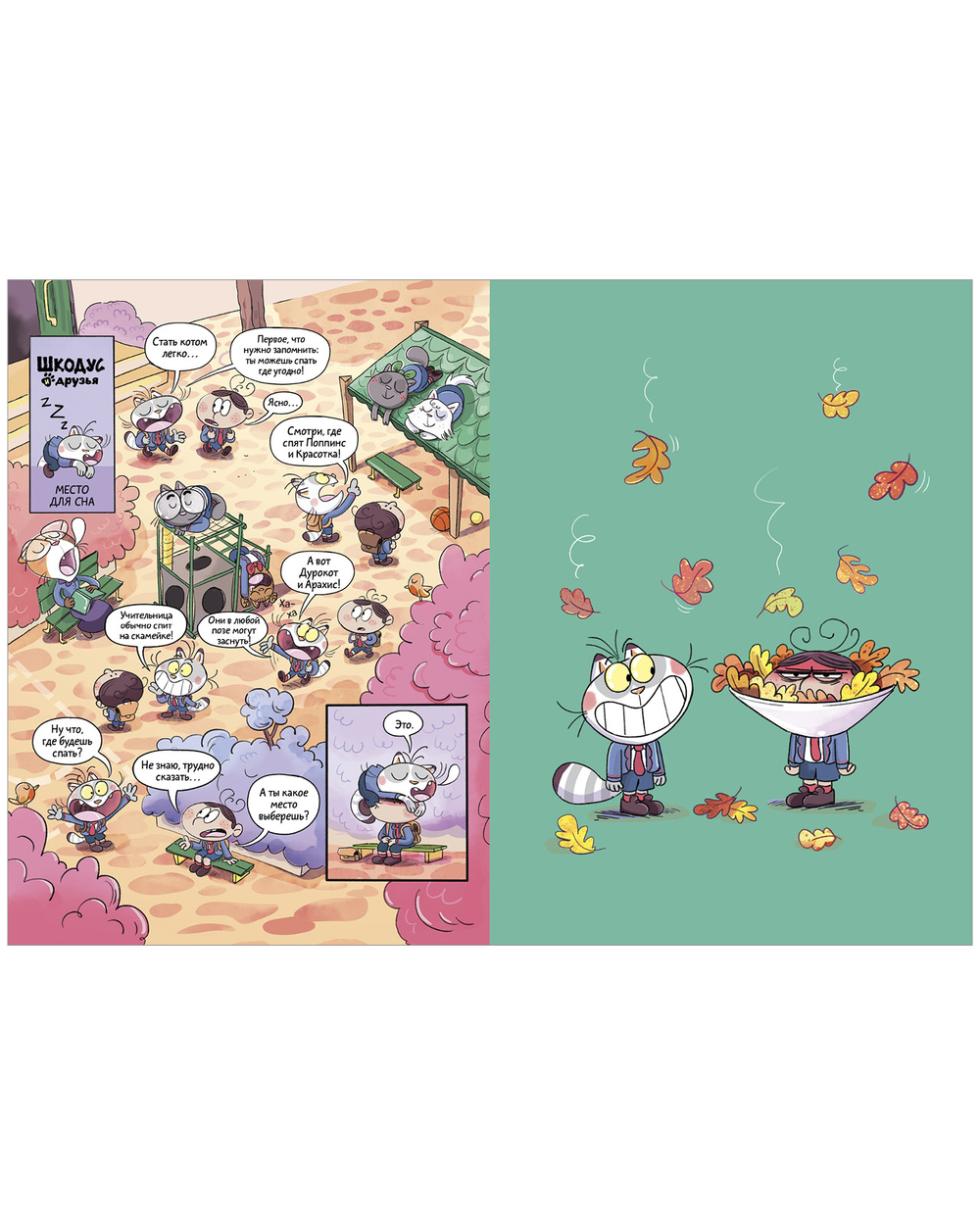 Шкодус и друзья. Как стать котом