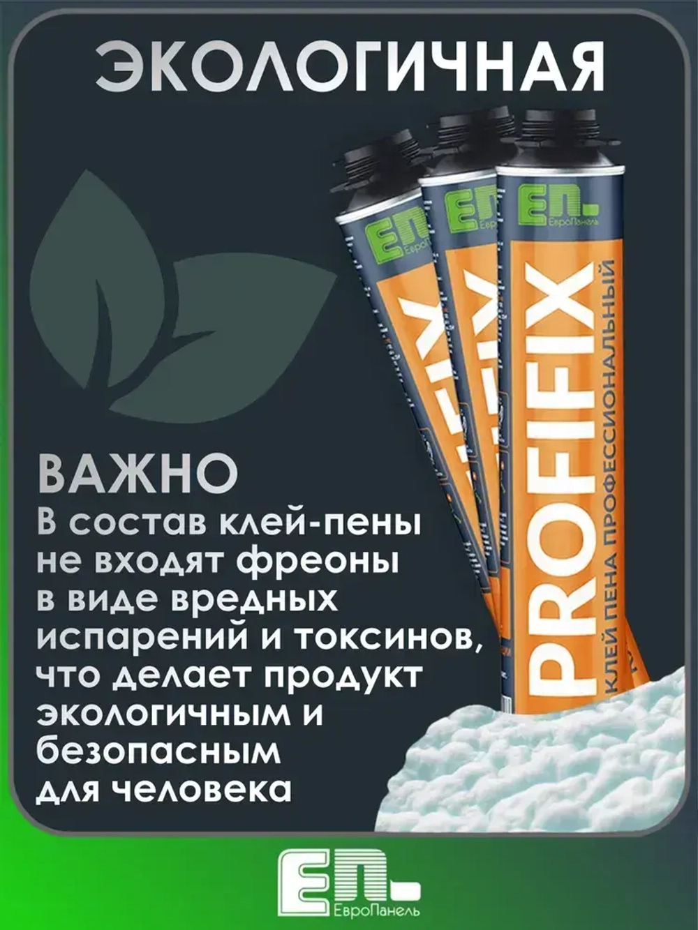 ЕвроПанельГрупп Клей-пена Всесезонная 750 мл