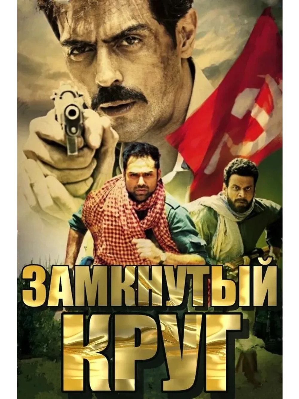 Замкнутый круг (2012) (DVD-R)