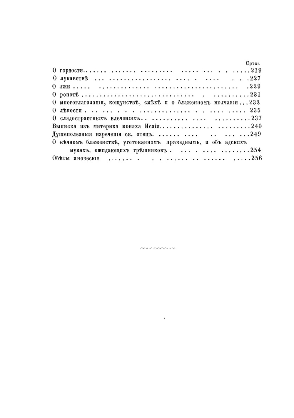 Маргарит или Избранные душеспасительные изречения. Руководящие к вечному блаженству | А.И. Минин