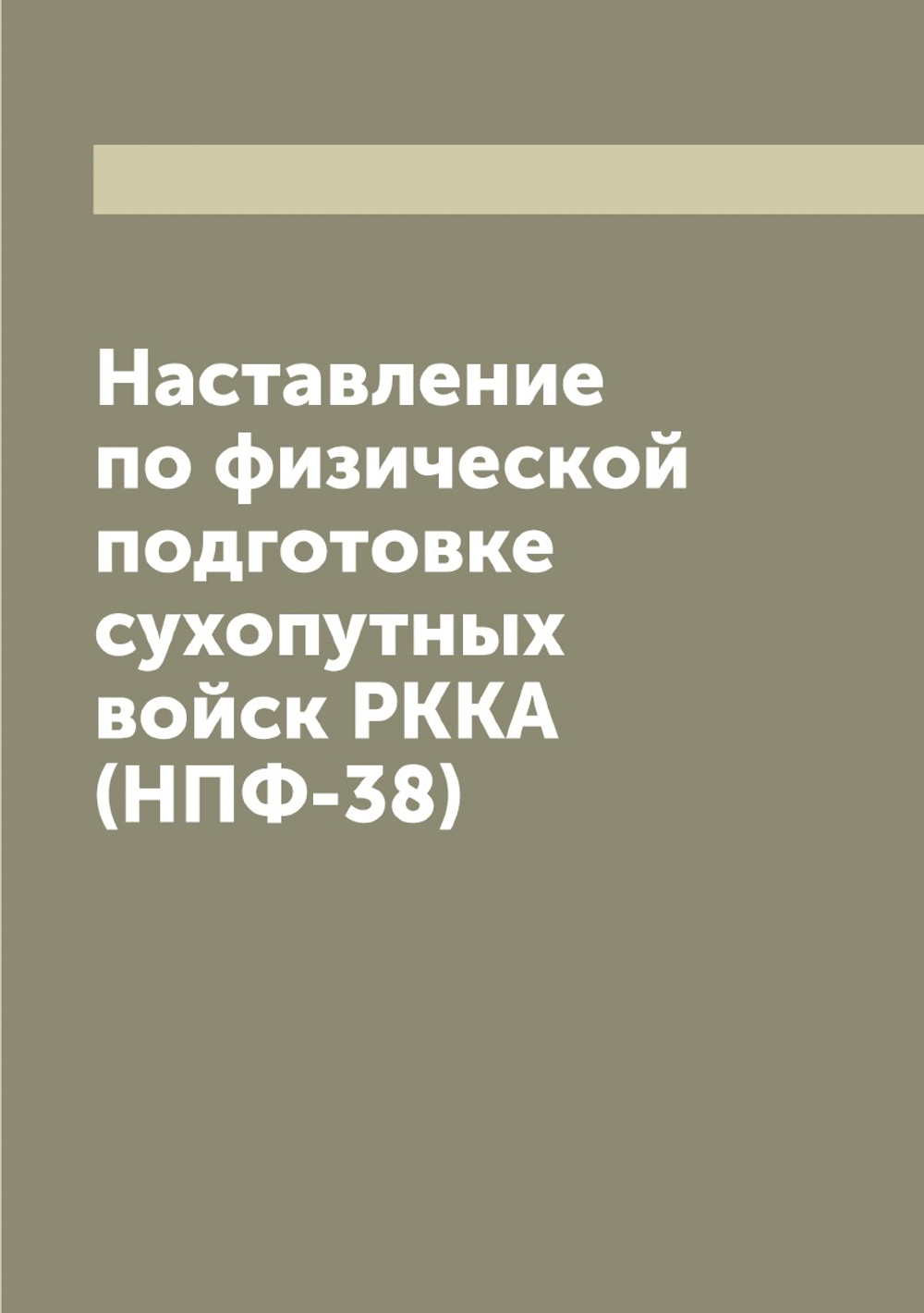 Наставление по физической подготовке сухопутных войск РККА (НПФ-38) | Нет автора