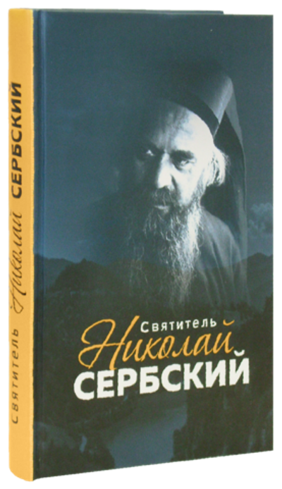 Святитель Николай Сербский