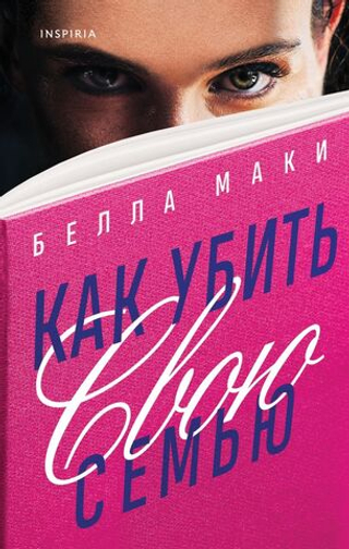 Как убить свою семью. Белла Маки