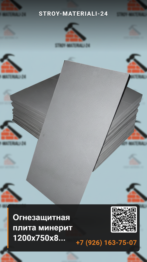 Огнезащитная плита минерит 1200x750х8 мм