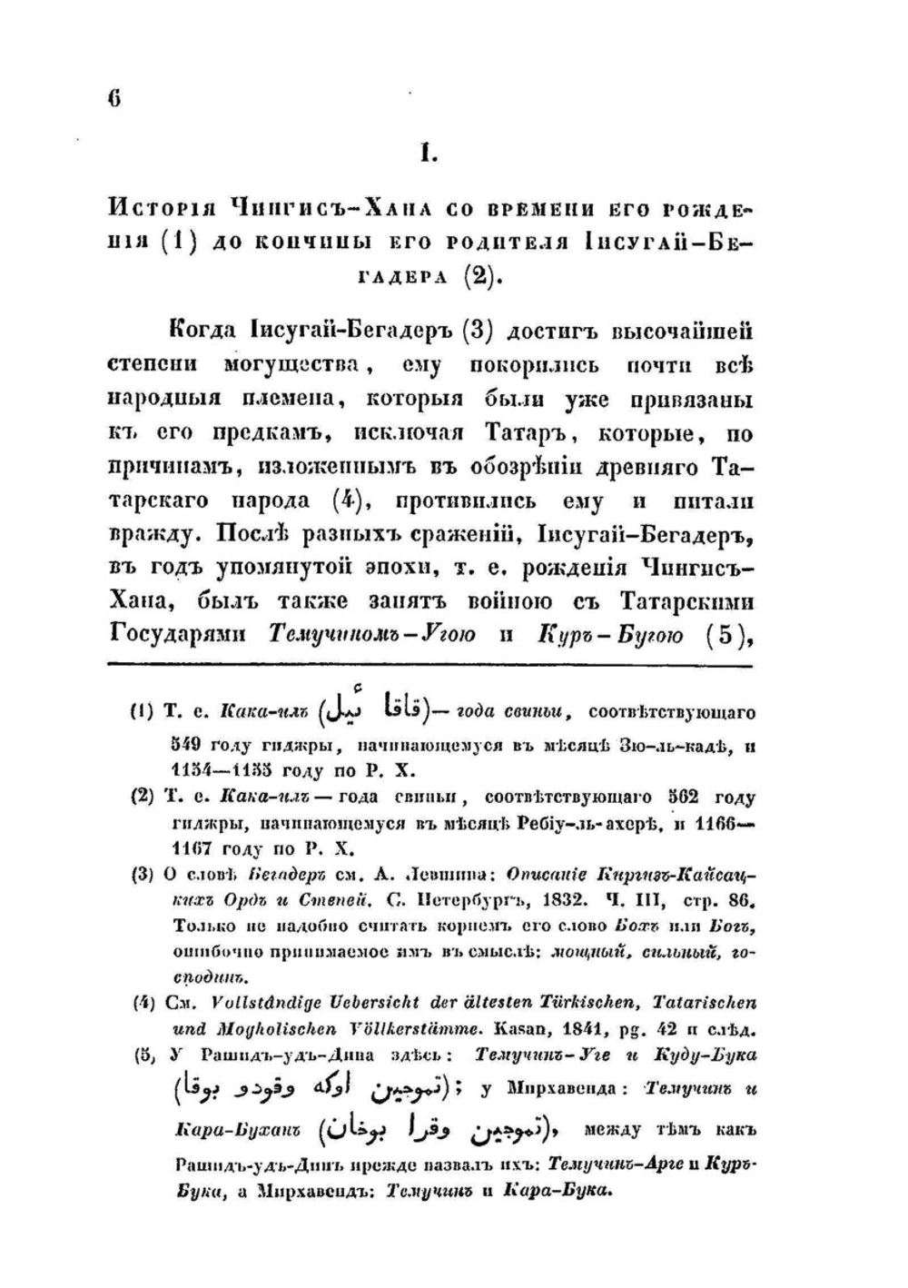 К истории Чингис-хана | Ф.И. Эрдман