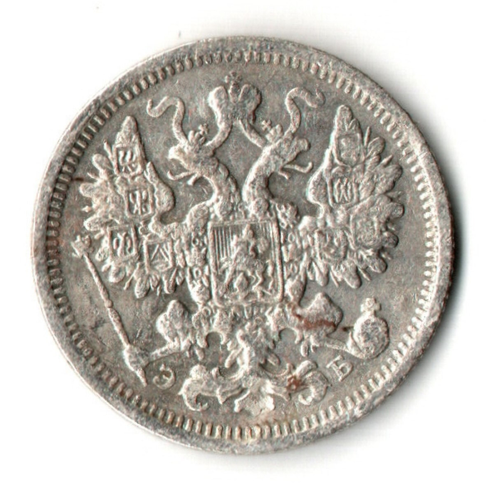 15 копеек 1906 год - СПБ - ЭБ