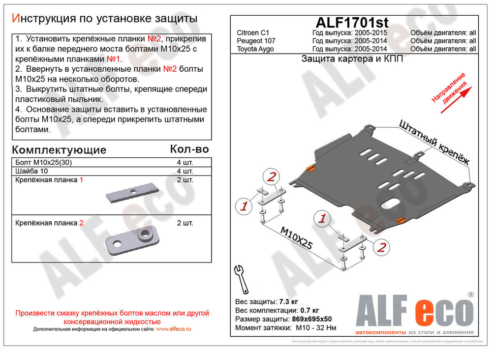 Защита ALFeco картера двигателя и кпп для Peugeot 107 2005-2014, V-все / Citroen С1 2005-, V-все / Toyota Aygo 2005-, V-все (сталь 2 мм) арт.ALF1701st