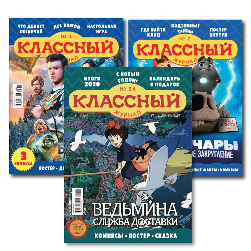 Три зимних номера “Классного журнала” за 2021 год