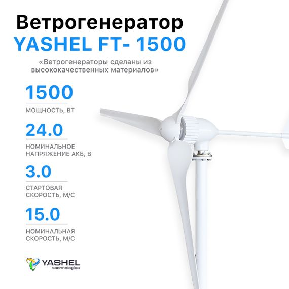 Ветрогенератор  1.5 кВт YASHEL FT-1500/24 Вольт
