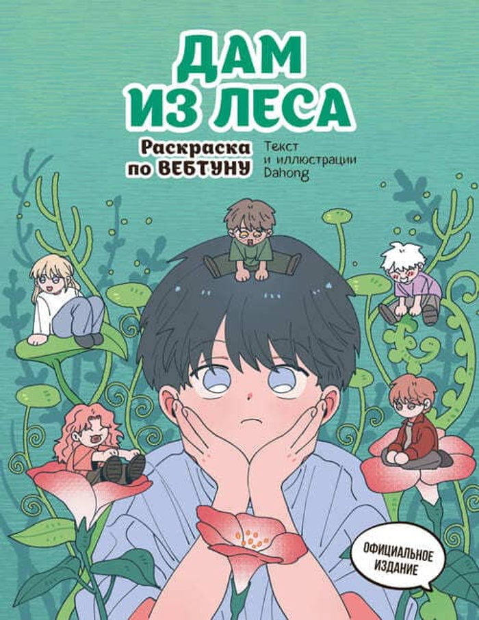 🎨 Серия «Раскраска по вебтуну»