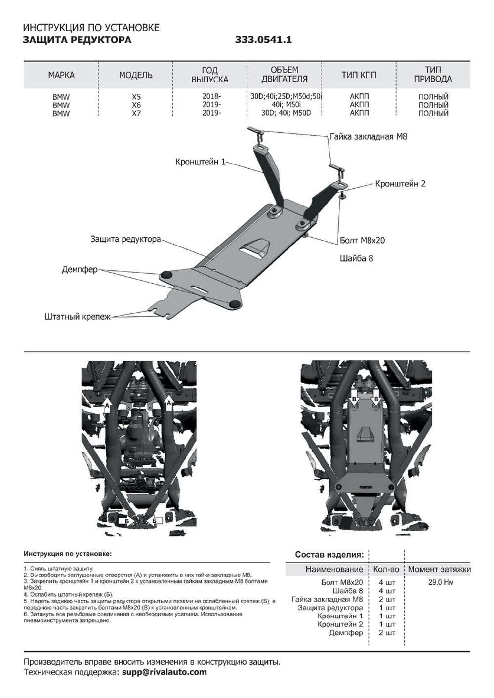 Защита редуктора Rival для BMW X5 G05 (V - 4.4) (xDrive50i) 2018-н.в./BMW X5 G05 (V - 2.0D) (xDrive 25d) 2018-н.в./BMW X5 G05 (V - 3.0) (xDrive40i) 2018-н.в./BMW X5 G05 (V - 3.0D) (xDrive30d, M50d) 2018-н.в./BMW X6 G06 (V - 4.4) (xDrive M50i) 2019-н.в./BMW X6 G06 (V - 3.0) (xDrive40i) 2019-н.в./BMW X7 G07 (V - 3.0) (xDrive40i) 2018-н.в./BMW X7 G07 (V - 3.0D) (M50d, xDrive30d) 2018-н.в., алюминий 3 мм, с крепежом, 333.0541.1