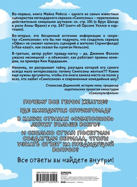 Симпсоны. Вся правда и немного неправды