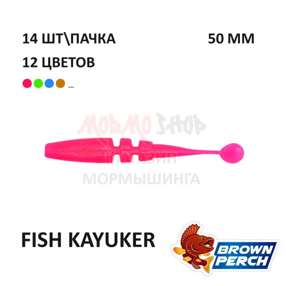 Fish KayuKer 50 мм - приманка Brown Perch (14 шт)