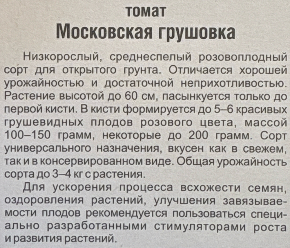Томат Московская Грушовка 20 шт СМТ-265