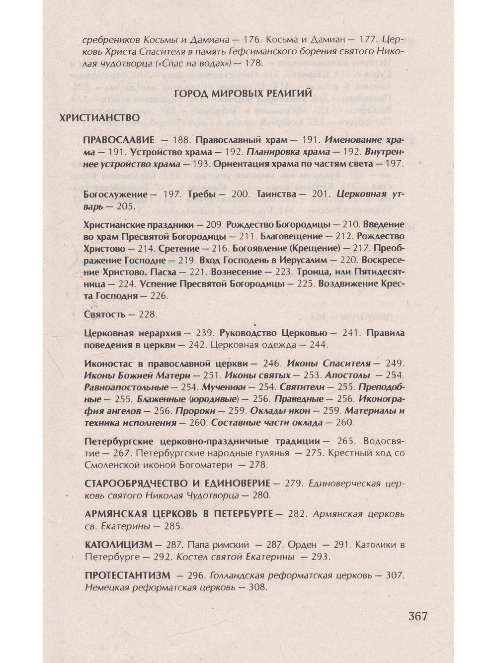 Санкт-Петербург.Храмы. Пособие по истории города