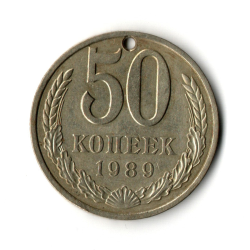 50 копеек 1989 года (с небльшим отверстием) F