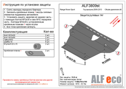 Защита рулевых тяг (сталь 2 мм) для Land Rover Range Rover Sport 2005-2013 (V - все) Alfeco.ALF3809st