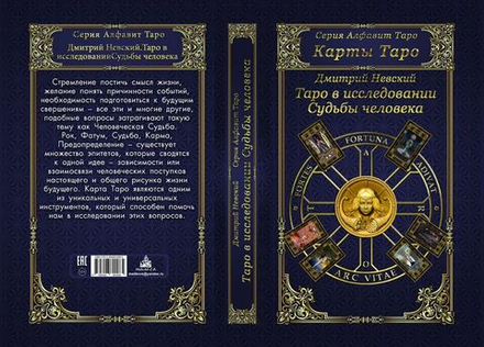 Таро в исследовании Судьбы человека