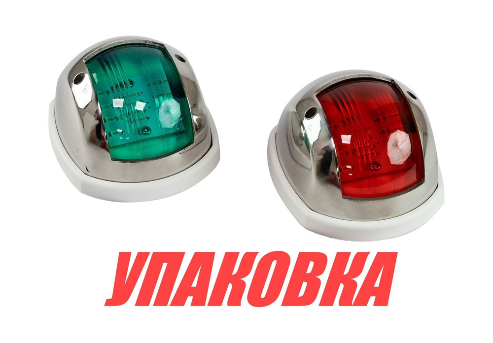 Огни ходовые 89х55 мм комплект (красный, зеленый), LED, нержавеющий корпус (упаковка из 8 шт.)
