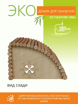 Домик из натуральных материалов угловой, для мелких грызунов в клетку, размер 31х20х20 см