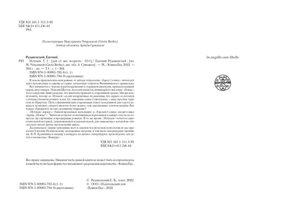 Истукан (Роман в двух томах, комплект)