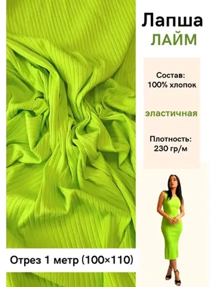 Лапша трикотажная кашкорсе
