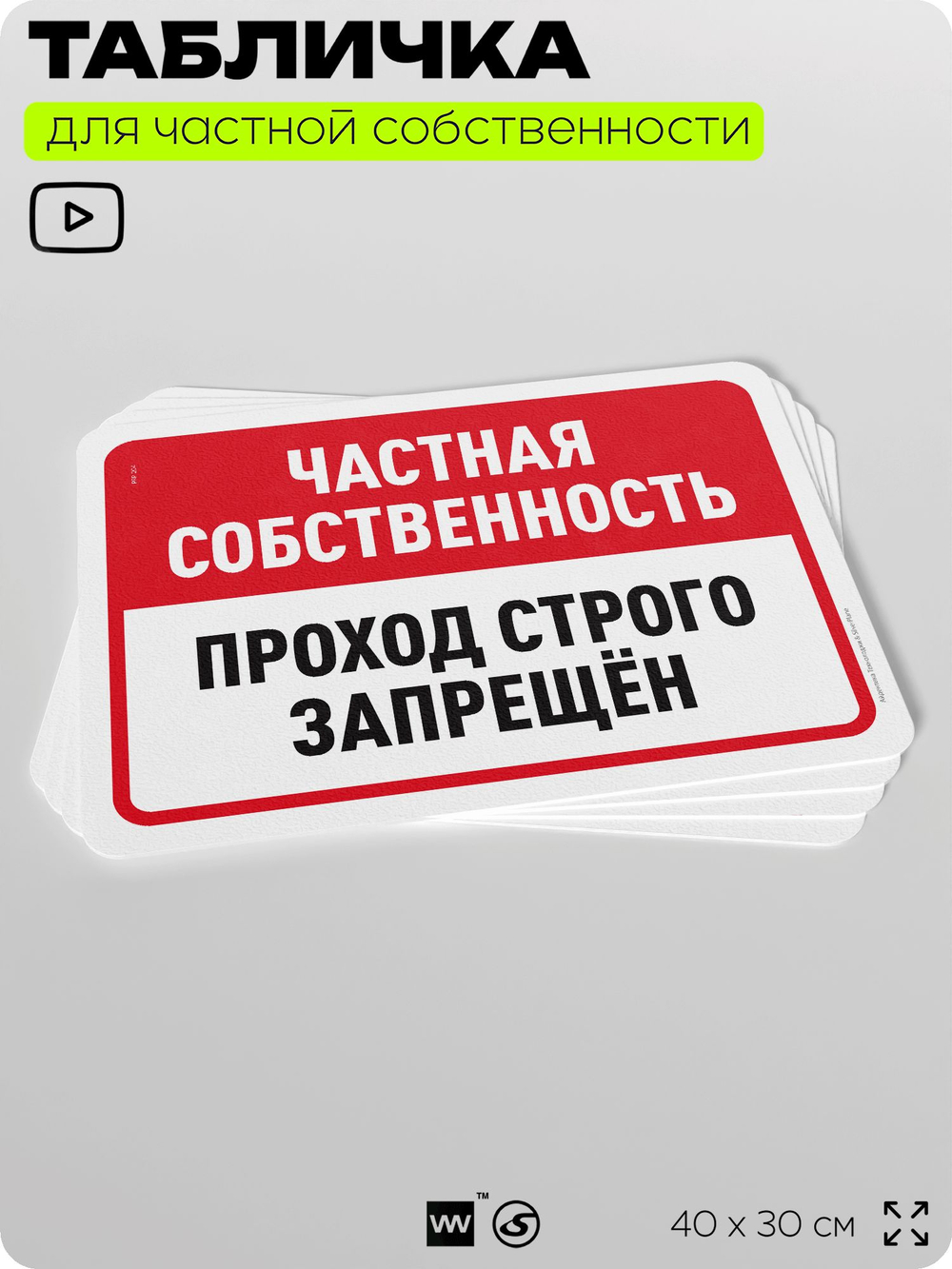 Табличка для частной территории "Частная собственность, проход строго запрещен", на дом, для участка, организаций, предупреждающая, 40х30 см, Silver Plane x Айдентика Технолоджи
