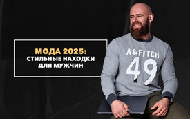 Какая мужская одежда будет в моде в 2025 году? Стильные находки для мужчин
