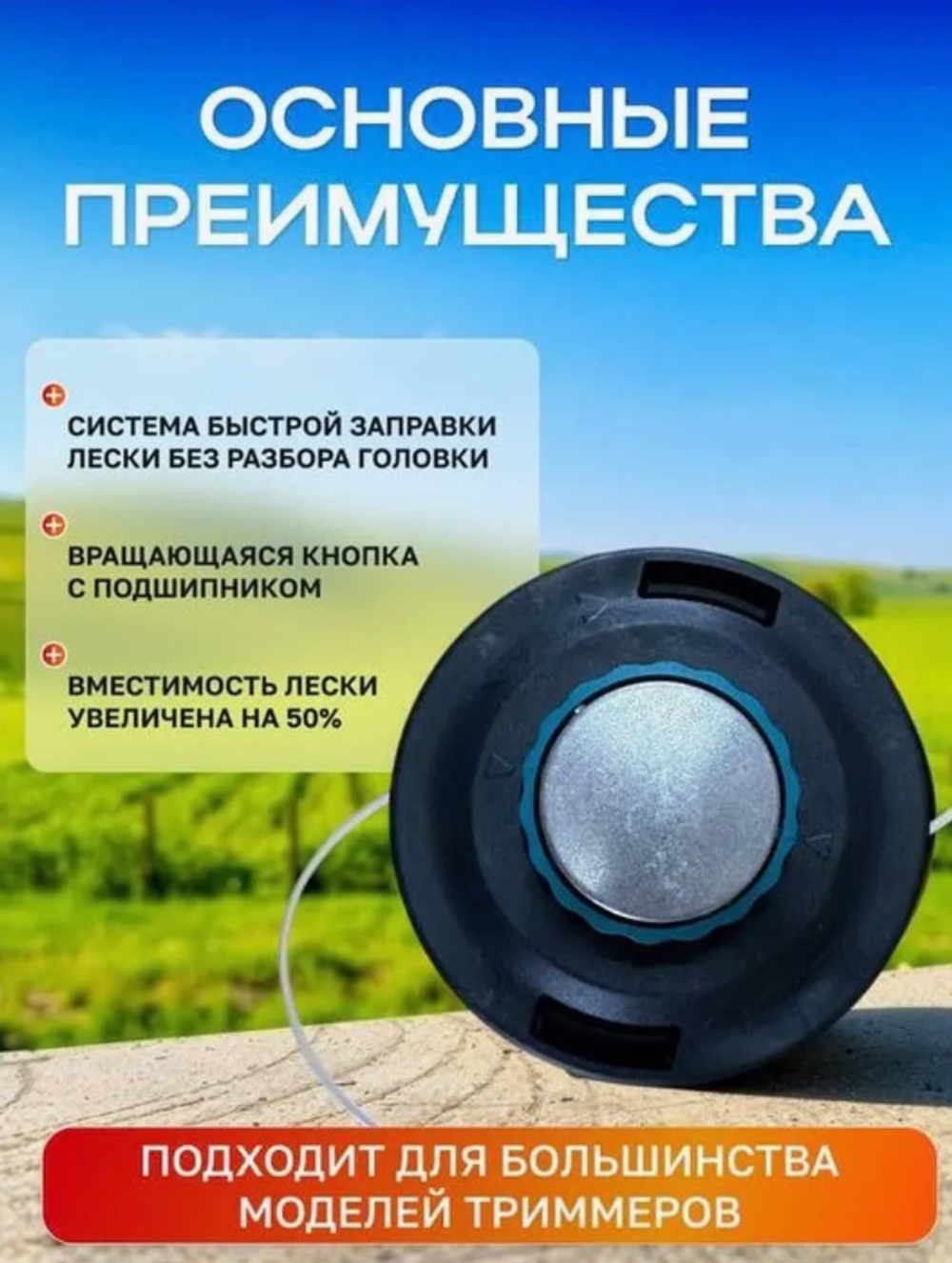 Катушка для триммера универсальная