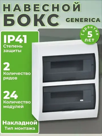 Щиток (бокс) электрический для автоматов на 24 модуля, навесной IP41 GENERICA