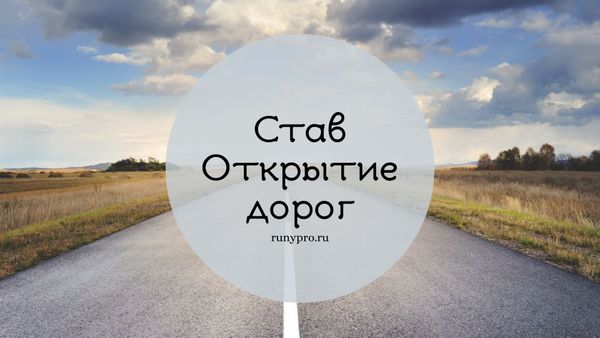 Рунические ставы для открытия дорог: когда всё стопорится