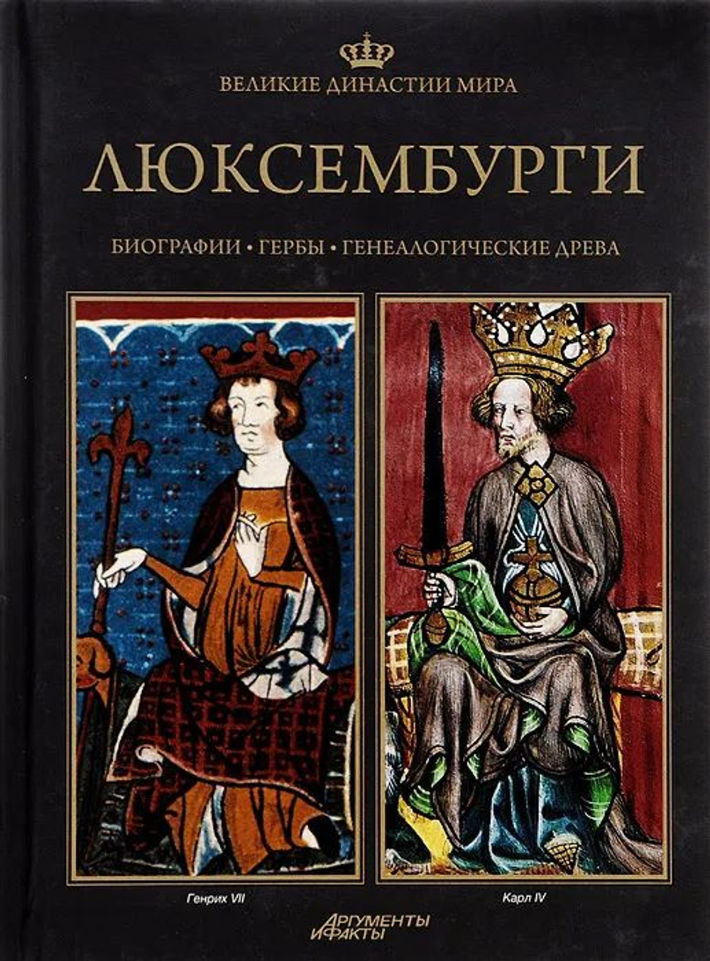 Великие династии мира. Люксембурги