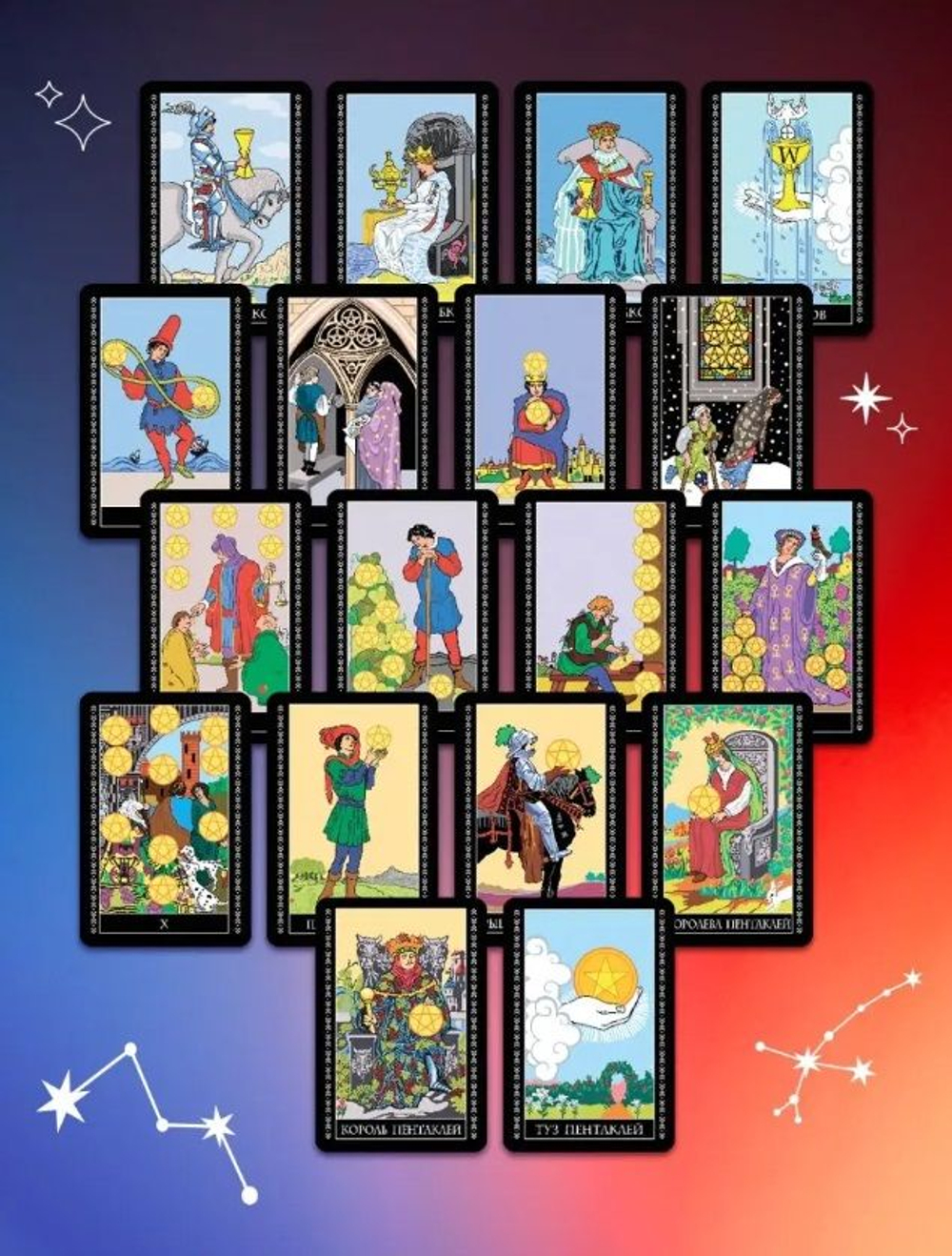 Крайон. Таро Уэйта. 78 карт и руководство для гадания от Божественного Духа