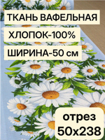 Ткань вафельная "Ромашки на голубом фоне", 100% хлопок, плотн- 175, шир.-50 см, Отрез 50х238 смТкань хлопчатобумажная полотенечная арт. 60
