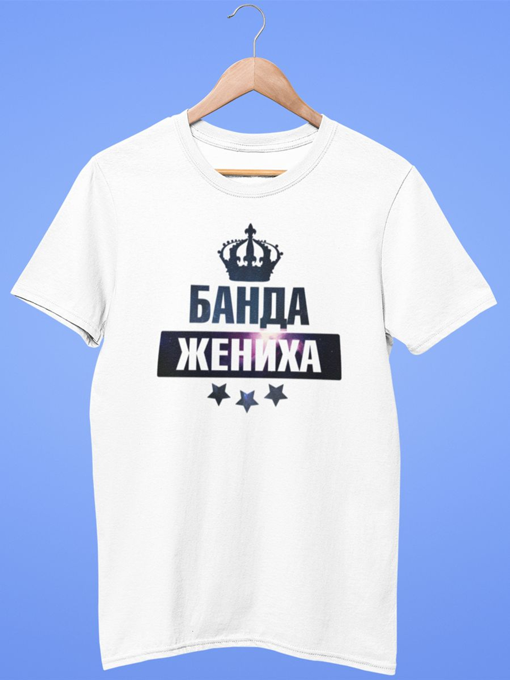 Футболка на мальчишник, банда жениха