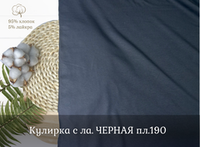 Кулирка с ла. ЧЕРНАЯ пл.190