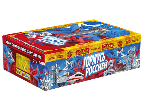 Горжусь Россией! 1", 1,2", 1,5" х 308 залпов,  1/1, шт