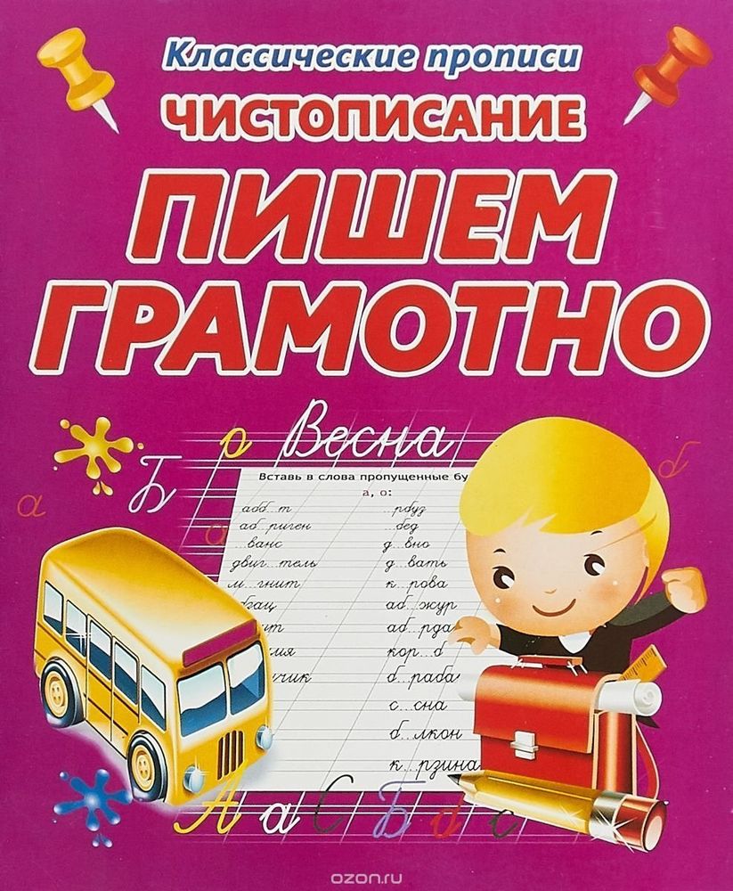 Пропись классическая, 170 мм * 215 мм, " Пишем грамотно, Чистописание", 16 стр, обл. мягкий переплет, вертикальная, Кузьма Трейд Пропись классическая, 170 мм * 215 мм, " Пишем грамотно, Чистописание", 16 стр, обл. мягкий переплет, вертикальная, Кузьма Трейд