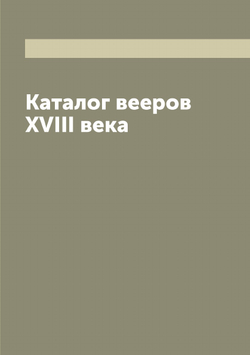 Каталог вееров XVIII века | автора Нет