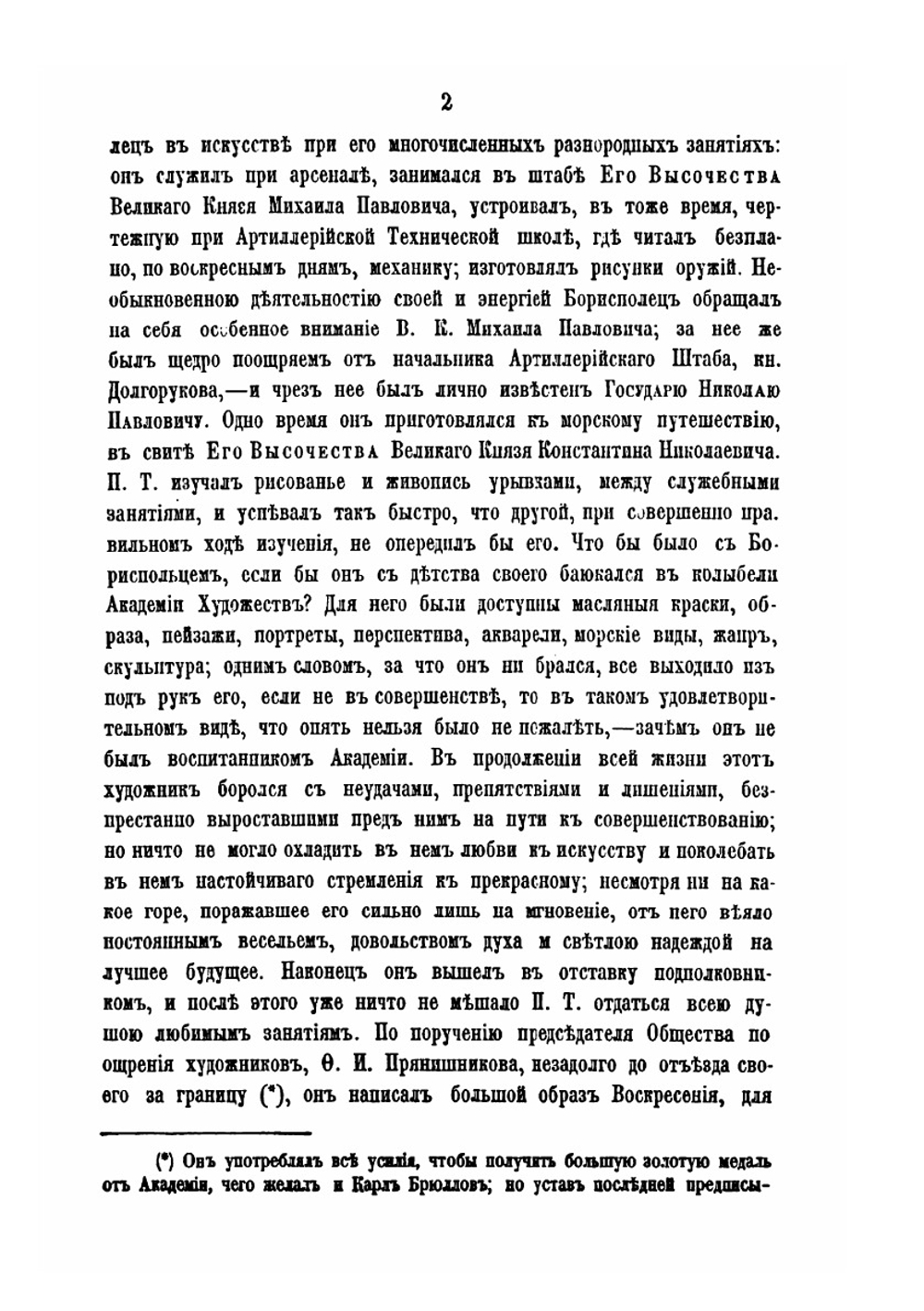 Материалы для истории художеств в России. Книга 1 | Н. Рамазанов