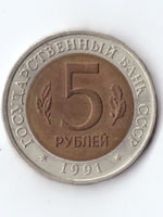 5 рублей 1991 Винторогий козёл XF