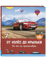 От колёс до крыльев. На чём мы путешествуем