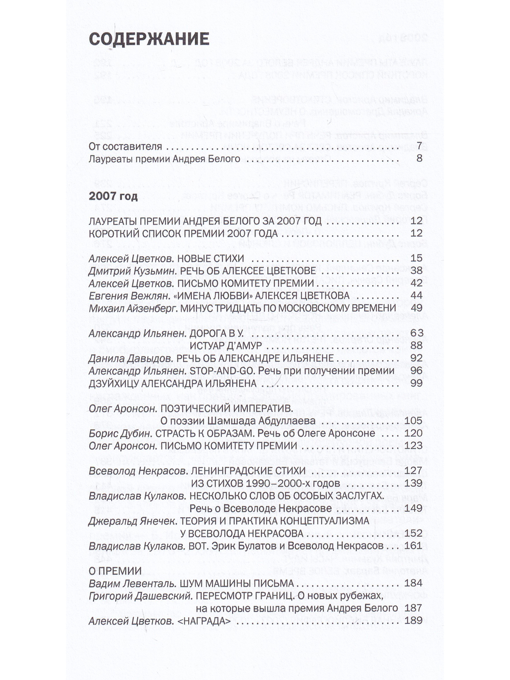 Премия Андрея Белого 2007-2008. Альманах