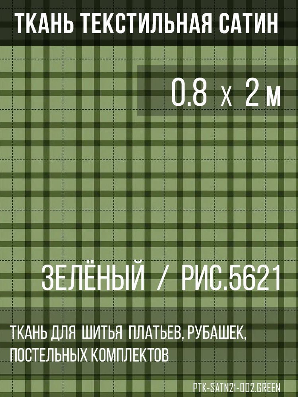 Ткань постельно-плательная Prival Сатин-5621, 125г/м2, зелёный, 0.8х2м