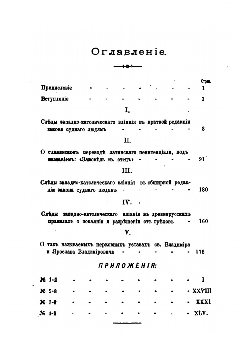 Следы западно-католического церковного права в памятниках древнего русского права | Суворов Николай Семенович