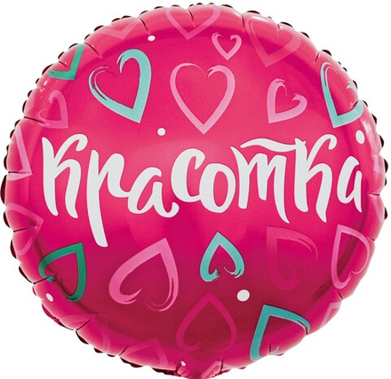 Фольгированный шар «Красотка», 46 см
